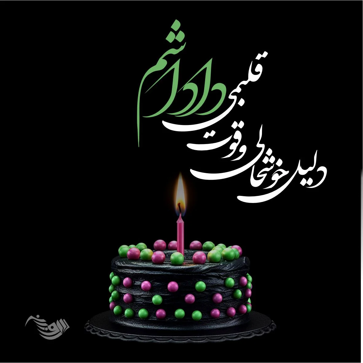 عکس نوشته تولد مبارک زن داداش