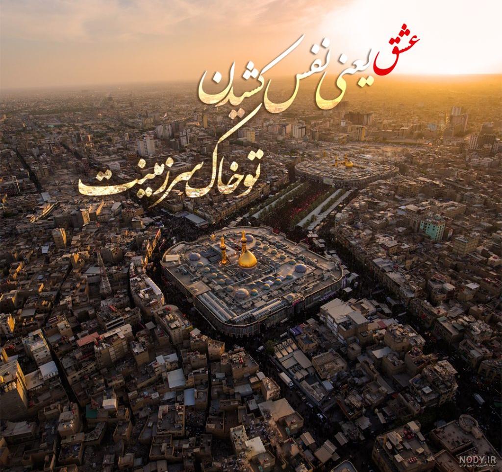 استوری عازم کربلا هستم _ وضعیت واتساپ استوری عازم کربلا هستم _ وضعیت واتساپ