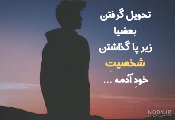 شعر برای ذات خراب و جملات سنگین کنایه ای برای آدم بد ذات و دورو شعر برای ذات خراب و جملات سنگین کنایه ای برای آدم بد ذات و دورو