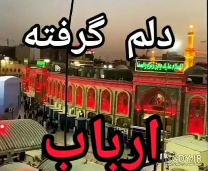 متن دلتنگی برای کربلا و زیارت امام حسین (ع) با عکس نوشته حرم