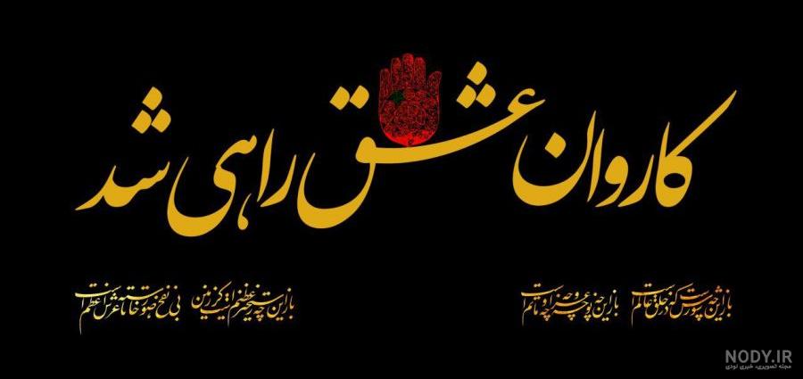 متن های زیبای حلالیت طلبیدن برای سفر به کربلا - تــــــــوپ تـــــــــاپ متن های زیبای حلالیت طلبیدن برای سفر به کربلا - تــــــــوپ تـــــــــاپ