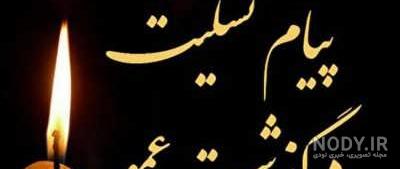 متن، شعر و جملات پیامک تسلیت کوتاه و بلند متن، شعر و جملات پیامک تسلیت کوتاه و بلند