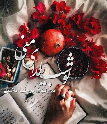 27 عکس از تبریک تولد در شب یلدا که همه را شگفت‌زده می‌کند
