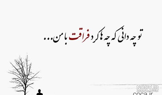15 عکس از شعر دلتنگی عاشقانه که قلب را لمس می کند