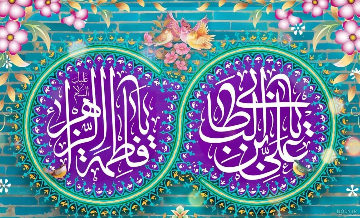 20 عکس تبریک ازدواج حضرت علی و فاطمه برای پروفایل و استوری حاوی اشعار و  دلنوشته