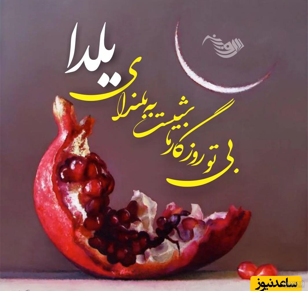 75 عکس تبریک شب یلدا به خانواده و اطرافیان 75 عکس تبریک شب یلدا به خانواده و اطرافیان