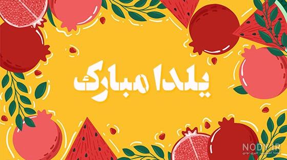 150 عکس پروفایل شب یلدا + عکس نوشته های یلدا مبارک - دلبرانه