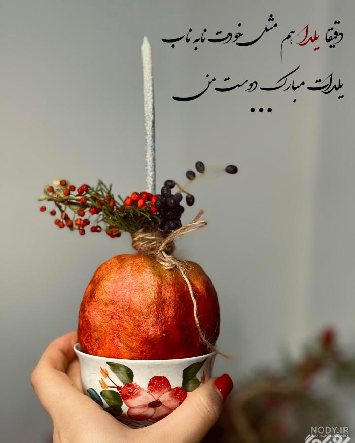 30 متن تبریک شب یلدا به همسر و عشقم، زیباترین متن ها را اینجا ببینید!