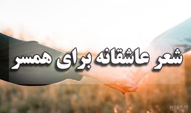 30 متن و شعر عاشقانه زیبا، رمانتیک و جذاب برای همسر