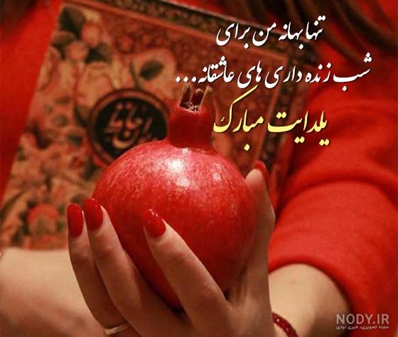 100 پیام تبریک یلدا (پیشاپیش) به پسرم و دخترم، خواهر، برادر، پدر، مادر - 24 نویس 100 پیام تبریک یلدا (پیشاپیش) به پسرم و دخترم، خواهر، برادر، پدر، مادر - 24 نویس