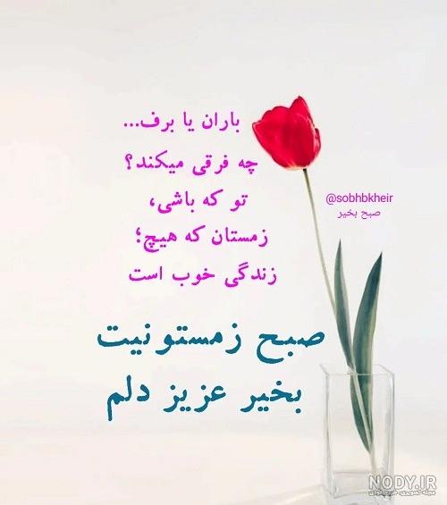 اس ام اس صبح بخیر زمستانی دوستانه و رسمی باکلاس
