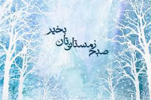 اس ام اس صبح بخیر زمستانی دوستانه و رسمی باکلاس