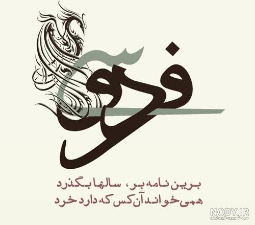 اشعار زیبای فردوسی در مورد دوستی + عکس نوشته های زیبا حرف تازه
