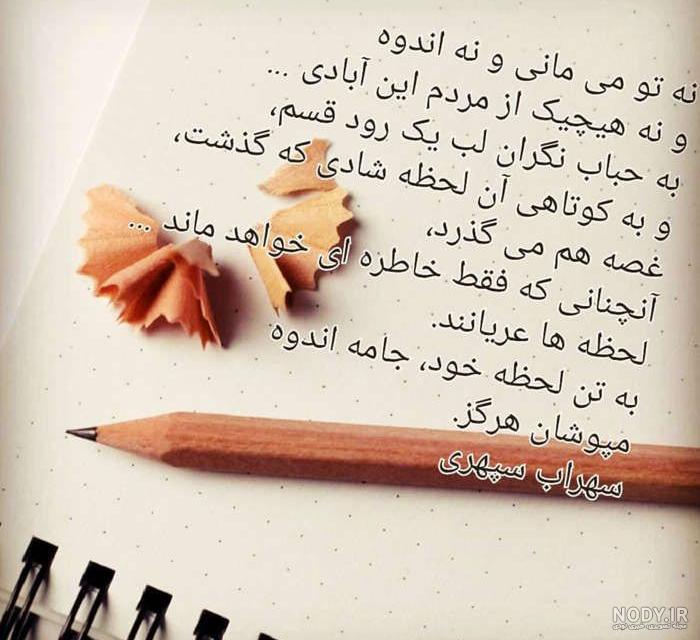 اشعار عاشقانه سهراب سپهری ❤️ ؛ گلچین شعر نو و ناب زیبای عاشقانه سهراب سپهری اشعار عاشقانه سهراب سپهری ❤️ ؛ گلچین شعر نو و ناب زیبای عاشقانه سهراب سپهری