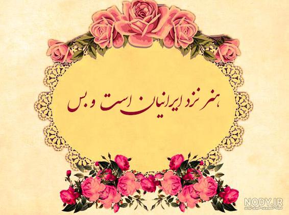 اشعار فردوسی + عکس نوشته و مجموعه شعر فردوسی شاعر محبوب ایرانی