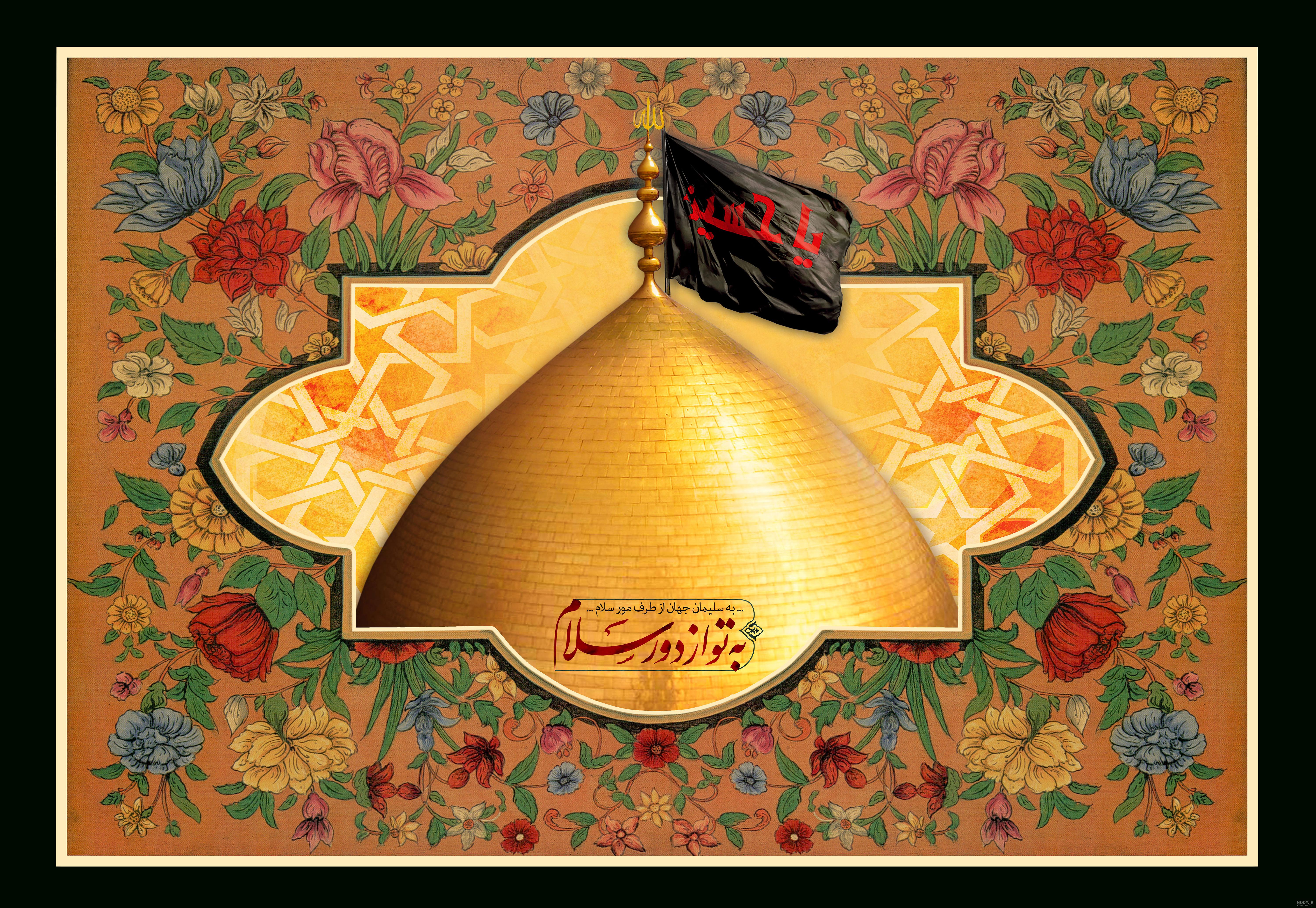 السلام علیک یا علی بن موسی الرضا المرتضی السلام علیک یا علی بن موسی الرضا المرتضی
