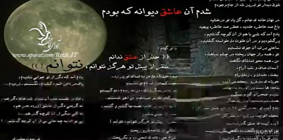ایستگاه شعر کهن - بی تو مهتاب شبی باز از آن کوچه گذشتم همه تن چشم شدم خیره  به دنبال تو گشتم شوق دیدار تو لبریز شد از جام وجودم شدم آن