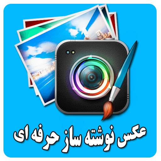برنامه عکس نوشته ساز مایکت