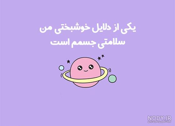 به سلامتی خودم - عکس ویسگون