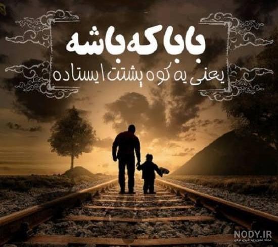 به سلامتی پدری که نمی توانم ر... | زیبا متن