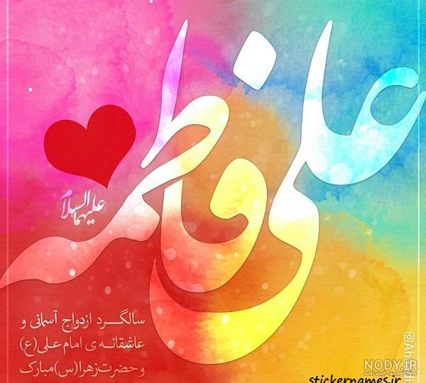 تبریک سالروز ازدواج حضرت علی (ع) و فاطمه (س) با 20 شعر و متن دلنشین [جدید