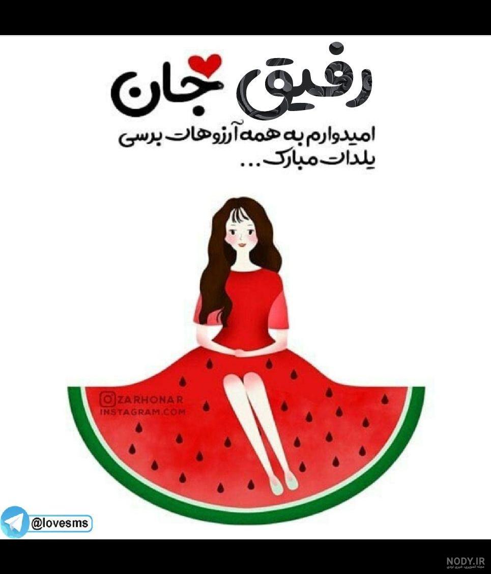 تبریک شب یلدا به دوست - کارت پستال دیجیتال