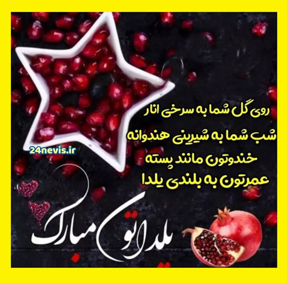 تبریک یلدا به پسر - کارت پستال دیجیتال