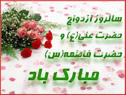 تصاویر سالروز ازدواج حضرت علی و حضرت فاطمه