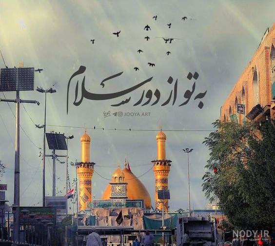 تصویر لایه باز به تو از دور سلام / امام رضا | ضیاءالصالحین تصویر لایه باز به تو از دور سلام / امام رضا | ضیاءالصالحین