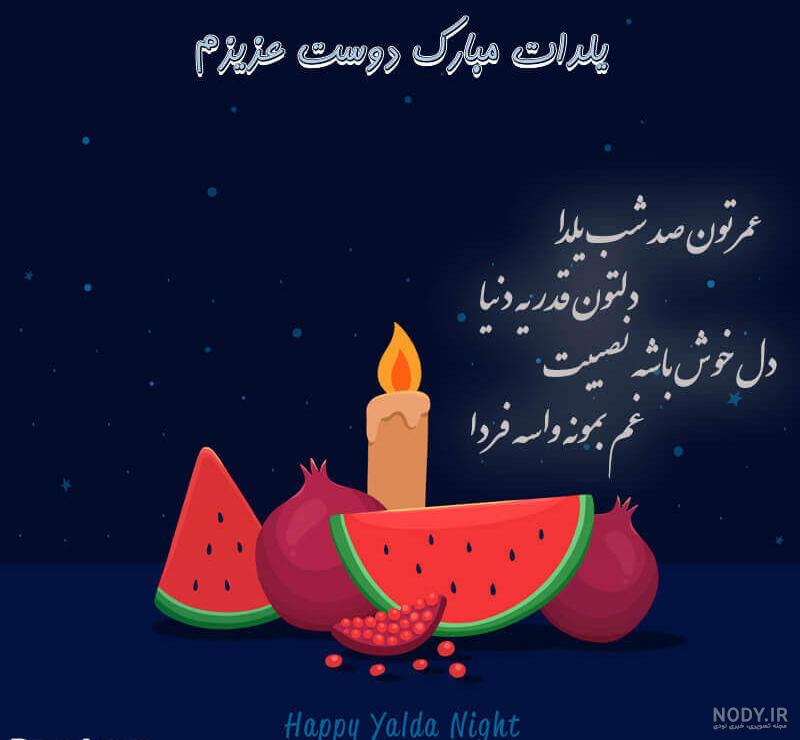 جدیدترین متن و عکس های جذاب تبریک شب یلدا 1403/ از متن های صمیمی برای  عزیزان و دوستان تا تبریک های رسمی