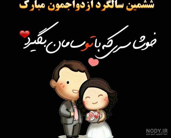 جملات سالگرد عقد + عکس نوشته تبریک سالگرد عقد حرف تازه جملات سالگرد عقد + عکس نوشته تبریک سالگرد عقد حرف تازه