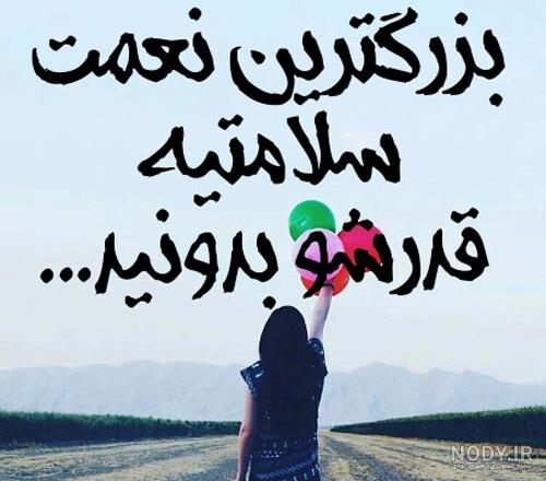 جملات سلامتی لاتی + عکس نوشته سلامتی رفیق