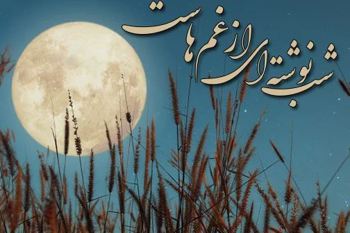 خرید و قیمت تابلو خط و خوشنویسی بی تو مهتاب شبی باز از آن کوچه گذشتم از  غرفه خوشنویسی
