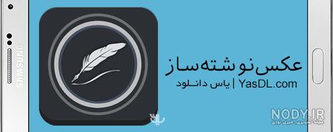 دانلود برنامه ی عکس نوشته ساز