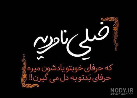 دانلود عکس نوشته طعنه دار سنگین