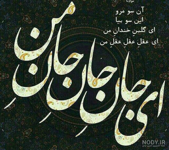 دو بیتی های زیبا و عاشقانه مولانا