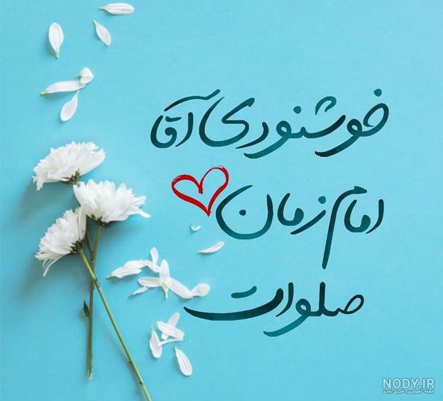زیباترین اشعار درباره امام زمان (عج)