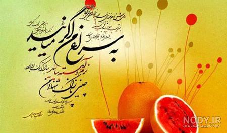 زیباترین عکس نوشته های تبریک شب یلدا