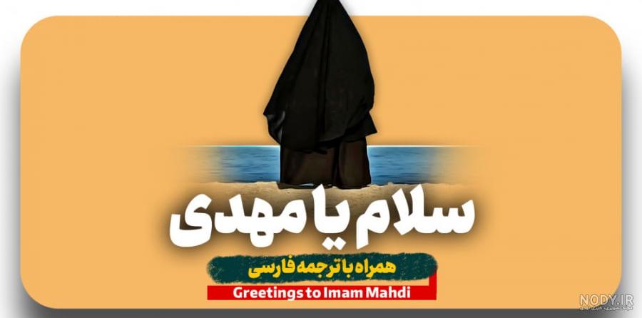 سرود «سلام فرمانده ۳» منتشر شد + دانلود و متن فرمانده مهدی(عج) - ایمنا