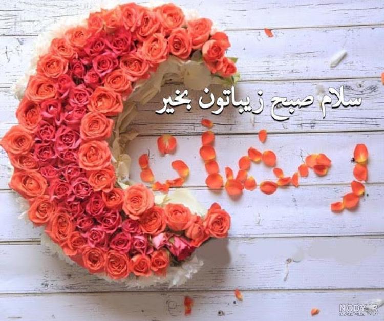 سلام عصر بخیر با فونت افکت 1632508