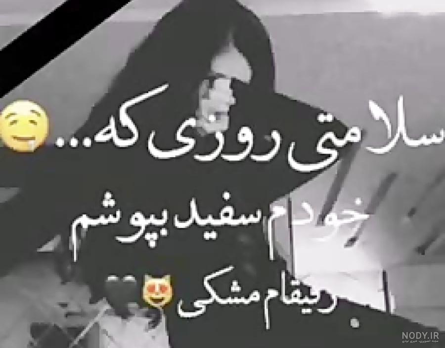 سلامتی روزی که - عکس ویسگون