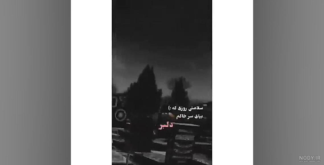 سلـامتی روزی که ” مـــادرم ”بیاد سر قبرم… شمع روشن کنه و - عکس ویسگون
