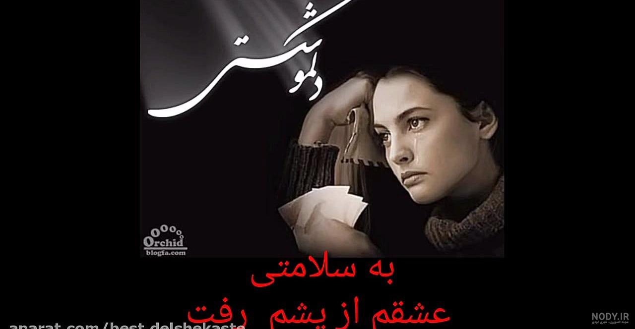 سلامتی عشقم z@hr@