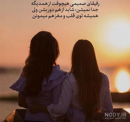 شعر رفیق و رفاقت + اشعار زیبای بلند و کوتاه برای رفیق و دوست صمیمی