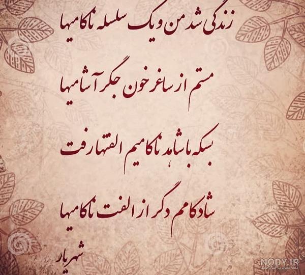 شعر زیبای استاد شهریار: در دیاری که در او نیست کسی یار کسی کاش یارب که نیفتد به کسی کار کسی هر کس آزار من زار پسندید ولی نپسندید دل زار من شعر زیبای استاد شهریار: در دیاری که در او نیست کسی یار کسی کاش یارب که نیفتد به کسی کار کسی هر کس آزار من زار پسندید ولی نپسندید دل زار من