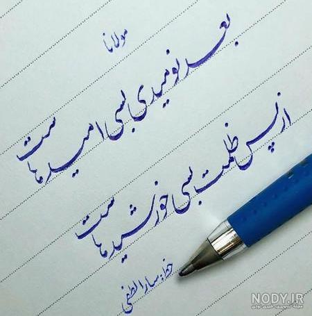 شعر عاشقانه مولانا ❤️+ عکس نوشته اشعار عاشقانه مولانا • مجله تصویر زندگی