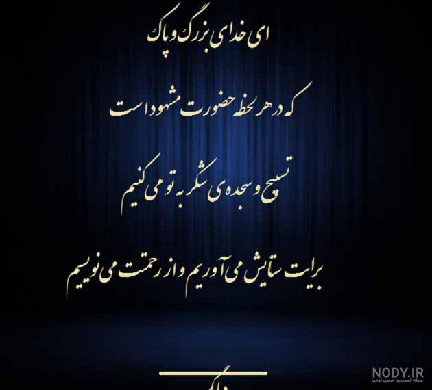 شعر مناجات با خدا + مجموعه اشعار و عکس نوشته های مناجات با خداوند شعر مناجات با خدا + مجموعه اشعار و عکس نوشته های مناجات با خداوند