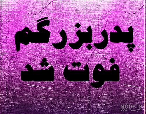 شعر در مورد تسلیت پدر | زیباترین اشعار در وصف تسلیت پدر + 100 "شعر در مورد  تسلیت پدر"