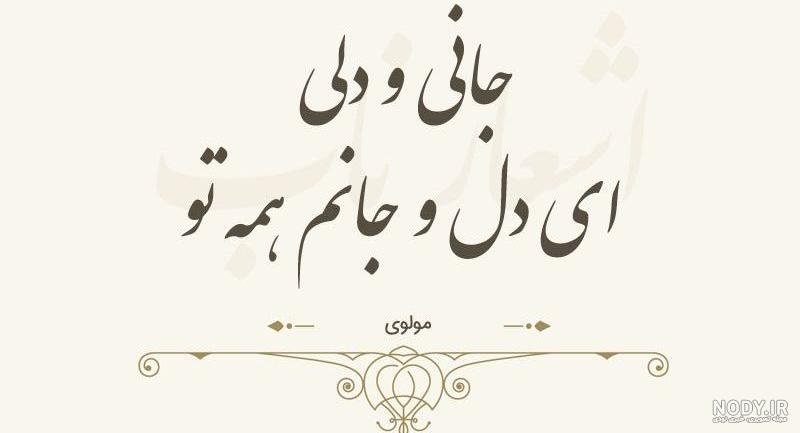 شعروگرافی مولانا |عکس نوشته اشعار مولانا شعروگرافی مولانا |عکس نوشته اشعار مولانا