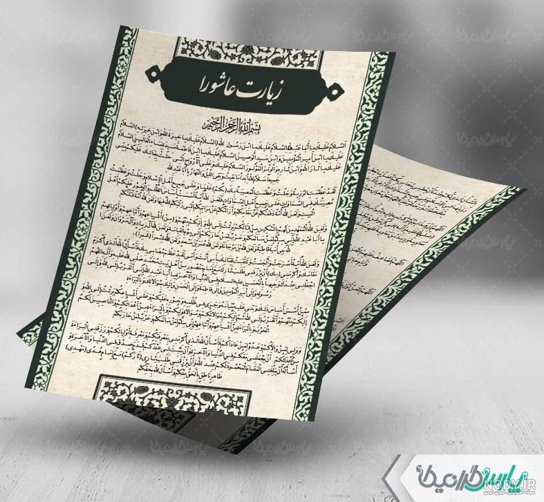 عکس از متن زیارت عاشورا